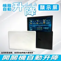 在飛比找蝦皮購物優惠-機殼電動自動升降顯示屏機箱副屏aida64小熒幕監控太陽神機