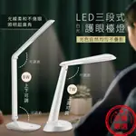 隨貨附發票~【太星電工 LED三段式護眼檯燈】檯燈 白光 三段調光 讀書不傷眼【LD529】