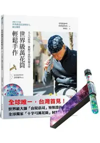 在飛比找樂天市場購物網優惠-世界級萬花筒輕鬆手作【200週年紀念，「十字弓萬花筒材料套件