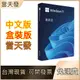 win11 pro 專業版 彩盒 可移機 永久 買斷 可重灌 全新 win 10 作業系統windows 11