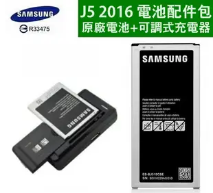 【$299免運】三星 Galaxy J5 2016【原廠電池+可調式充電器】J510【EB-BJ510CBE】，【原廠電池配件包】