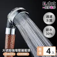 在飛比找PChome24h購物優惠-【E.dot】超值4入組大號火箭噴頭超強增壓蓮蓬頭