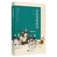 在飛比找Yahoo!奇摩拍賣優惠-史家講史-漢武英雄時代 王子今 9787522205434