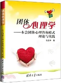 在飛比找三民網路書店優惠-團體心理學：本會團體心理諮詢模式理論與實踐（簡體書）