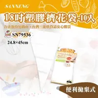 在飛比找momo購物網優惠-【SANNENG 三能】18吋塑膠擠花袋10入(SN7953