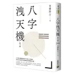 八字洩天機 上/司螢居士 ESLITE誠品