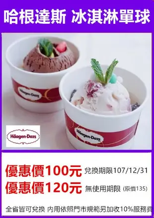 【展覽優惠券】Haagen-Dazs 哈根達斯 冰淇淋品脫(473ml)/冰淇淋蛋糕/冰淇淋單球/迷你杯/拿鐵咖啡