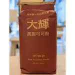 大輝無糖高脂可可粉 無糖可可粉 - 5KG【 穀華記食品原料 】