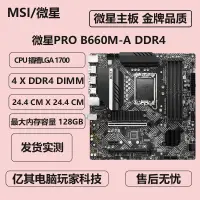 在飛比找露天拍賣優惠-現貨MSI/微星PRO B660M-A DDR4/台式機主板