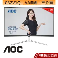 在飛比找蝦皮商城優惠-AOC C32V1Q 32型 VA 曲面 LCD 液晶螢幕 