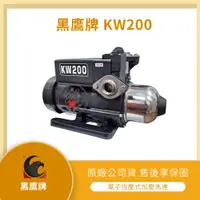 在飛比找蝦皮購物優惠-【LMA-黑鷹牌 KW200】「附發票」★林口自取 3000