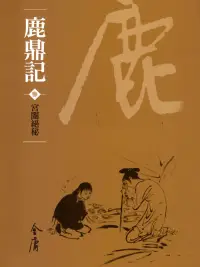 在飛比找博客來優惠-鹿鼎記3：宮闈絕密 (遠流版金庸作品集65) (電子書)