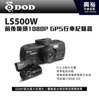 在飛比找PChome商店街優惠-【DOD】LS500W 前後雙鏡頭1080P GPS行車記錄