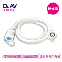 在飛比找松果購物優惠-【Dr.AV】鍊條型洗衣機進水管4.5米(RT-4.5M) 