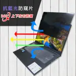 【EZSTICK】ASUS VIVOBOOK PRO M7400 M7400QE 筆電用 防藍光 防眩光 360° 防窺片(上下左右防窺)