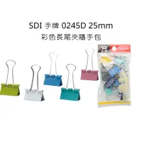 在飛比找蝦皮購物優惠-SDI 手牌 0245D 25mm彩色長尾夾隨手包 彩色長尾