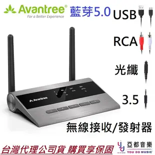 Avantree TC419 超低延遲 藍牙 5.0 電視 音響 耳機 發射 接收 器 無線 光纖 轉換器