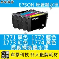 在飛比找Yahoo!奇摩拍賣優惠-【韋恩科技-高雄-含稅】EPSON 177 祼裝原廠墨水匣 