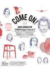 在飛比找樂天市場購物網優惠-Come On！誰說法國設計師只有Philippe Star