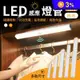 LED磁吸智能感應燈(15cm-50cm) 白光/黃光/LED燈/USB充電