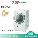 HITACHI日立12KG滾筒洗脫烘(左開)洗衣機BD-SX120HJ-W_含配送+安裝【愛買】