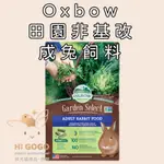 ◆HIGOGO◆OXBOW田園非基改飼料 成兔飼料 田園成兔飼料 4磅(約1.8公斤)