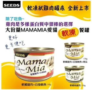 SEEDS惜時 MamaMia大湯罐 170g 鮮嫩雞肉系列機能雞湯罐 貓湯罐 貓大湯罐【超商取貨 限購26罐】