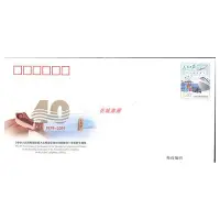 在飛比找Yahoo!奇摩拍賣優惠-JF129全國人大常委會告臺灣同胞書發表四十周年紀念郵資信封