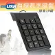 Mini 有線USB數字鍵盤小鍵盤-財會版(UK307)