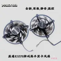 在飛比找蝦皮購物優惠-☼正品 全新盈通RX570遊戲高手專用散熱顯卡風扇❅