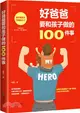 好爸爸要和孩子做的100件事 （簡體書）