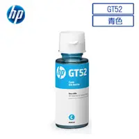 在飛比找PChome24h購物優惠-【3瓶】HP GT52 原廠青色墨水(M0H54AA)