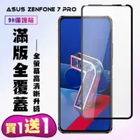 在飛比找momo購物網優惠-ASUS ZENFONE 7 PRO 保護貼 買一送一 滿版