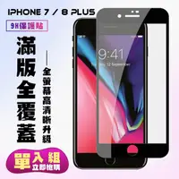 在飛比找momo購物網優惠-IPhone 7 8 PLUS保護貼全滿版鋼化玻璃膜高清黑邊