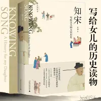 在飛比找蝦皮購物優惠-【現貨免運】正版包郵 新民說 吳鉤說宋  知宋：寫給女兒的大