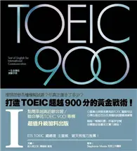 在飛比找TAAZE讀冊生活優惠-TOEIC 900（I） (二手書)