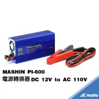 在飛比找樂天市場購物網優惠-麻新 MASHIN PI-600 汽車電瓶電源轉換器 DC1
