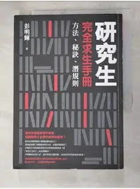 在飛比找蝦皮購物優惠-研究生完全求生手冊-方法、秘訣、潛規則_彭明輝【T9／進修考