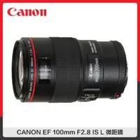 在飛比找法雅客網路商店優惠-CANON EF 100mm F2.8 IS L 微距鏡 (