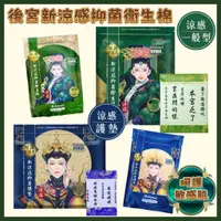 在飛比找蝦皮購物優惠-【全館現貨】後宮 皇后娘娘 新凉感抑菌衛生棉 新凉感抑菌護墊