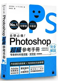 在飛比找樂天市場購物網優惠-自學必備！Photoshop 超級參考手冊：零基礎也能看得懂