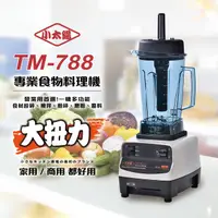 在飛比找PChome24h購物優惠-《小太陽》 專業級冰沙調理機TM-788