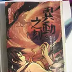 （二手書）異動之刻 卷2 被奪與爭奪者/小說出清