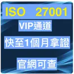 ISO27001認證30天完成