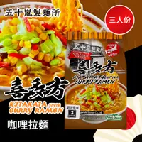 在飛比找PChome24h購物優惠-【五十嵐製麵所】喜多方咖哩拉麵(3人份)