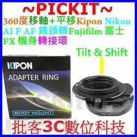 在飛比找Yahoo奇摩拍賣-7-11運費0元優惠優惠-移軸+平移 T&S Kipon Nikon AI F AF 
