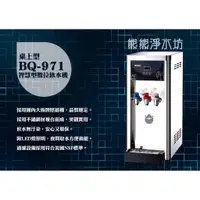 在飛比找蝦皮購物優惠-博群BQ-971【不銹鋼】冰溫熱型自動補水飲水機