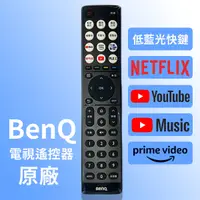 在飛比找蝦皮購物優惠-【現貨】BenQ電視遙控器 BenQ原廠電視遙控器 低藍光快