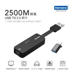 KAMERA USB3.0 轉 RJ45 2.5G 外接網路卡 網路轉換器 KA-UA2.5G