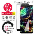 華為 MATE10 保護貼 日本AGC買一送一 全覆蓋黑框鋼化膜(買一送一 華為 MATE10 保護貼)